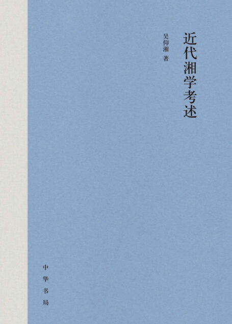 近代湘学考述 (中华书局)
