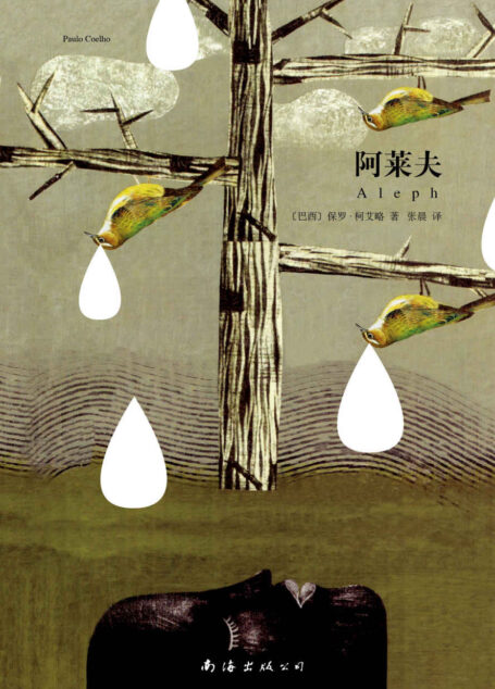 保罗·柯艾略:阿莱夫