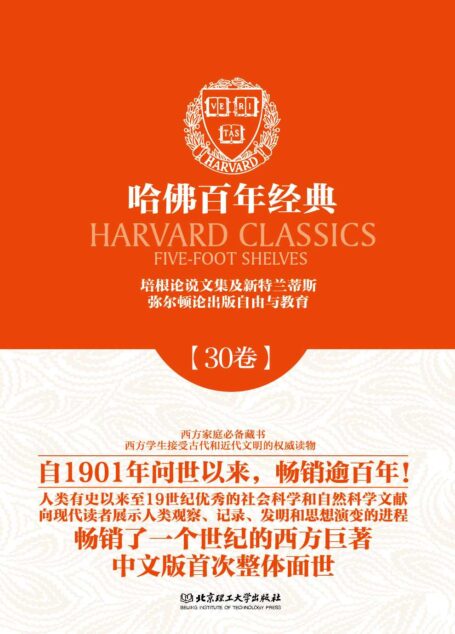 哈佛百年经典(第30卷):培根论说文集及新特兰蒂斯·弥尔顿论出版自由与教育