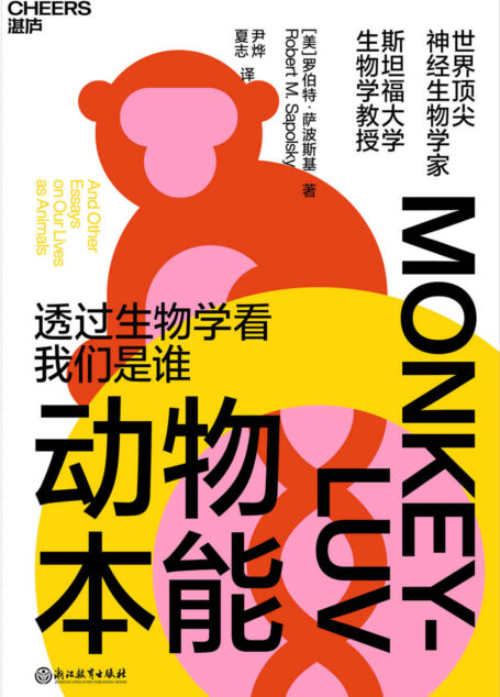 动物本能(透过生物学看我们是谁 世界顶/尖神经生物学家与灵长类动物学家罗伯特·萨波斯基经典之作)