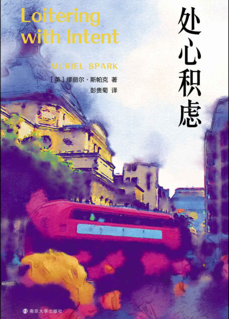 处心积虑(缪丽尔·斯帕克,“50位伟大英国作家”之一布克奖入围作品,一趟奇妙的文学兜风之旅)