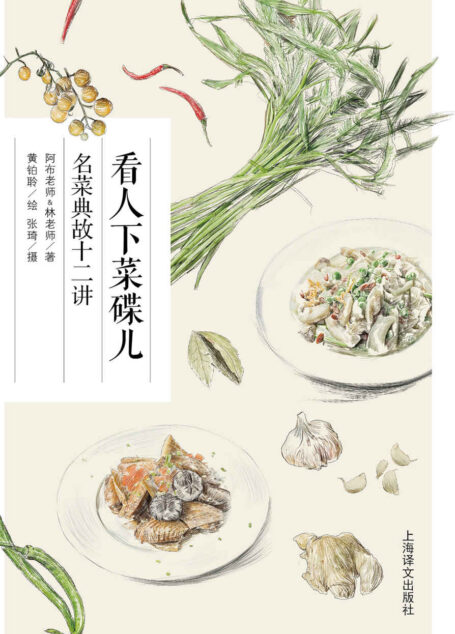 看人下菜碟儿:名菜典故十二讲