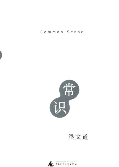 常识