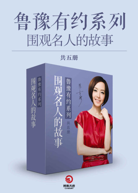 鲁豫有约:说出你的故事(共5册)(明星大腕、成功企业家深度对谈,听大咖倾述成长故事,观生命演绎精彩顽强!)