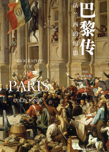 巴黎传:法兰西的缩影(一部巴黎史即是一部法国史!在这本书里,你将看到巴黎乃至法国的过去,现在与未来.) (方尖碑)