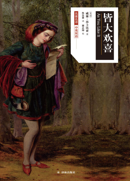 皆大欢喜(莎士比亚戏剧•中文版)