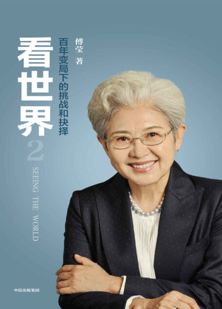 看世界2：百年变局下的挑战和抉择（资深外交家、外交部前副部长傅莹深度解读未来中美关系发展态势，大国战略与抉择 新冠疫情、气候变化、数字安全、人工智能中的全球合作与挑战）