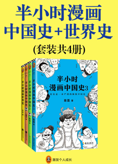 半小时漫画中国史+世界史(共4册)(看半小时漫画,通三千年历史,用漫画解读历史,开启读史新潮流。)