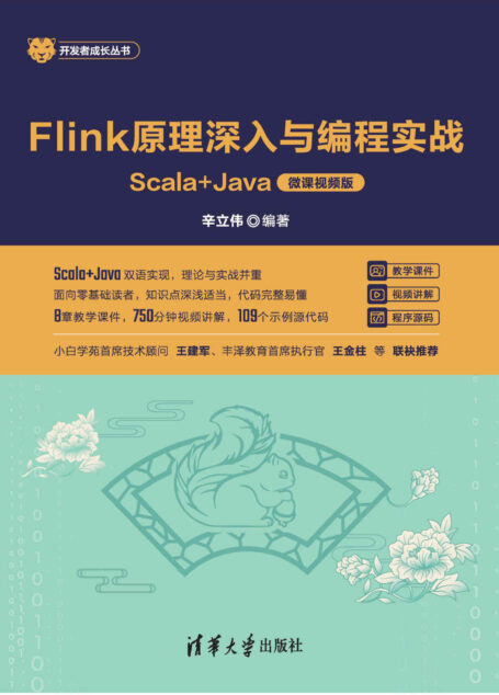 Flink原理深入与编程实战——Scala+Java（微课视频版）
