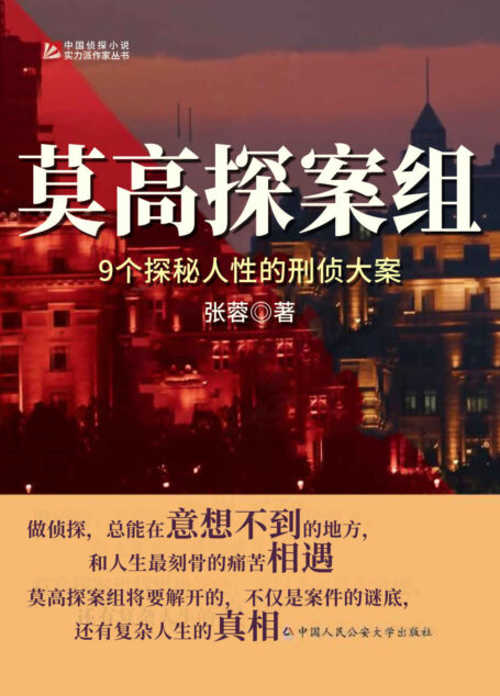 莫高探案组:9个探秘人性的刑侦大案(9个探秘人性的刑侦大案,杀夫骗保、模仿作案、致命小镇……再离奇的案件都逃不过严密的推理!做侦探,总能在意想不到的地方和很刻骨的痛苦相遇,莫高探案组将要揭开的,不仅是案件的谜底,还有复杂人生的真相。)