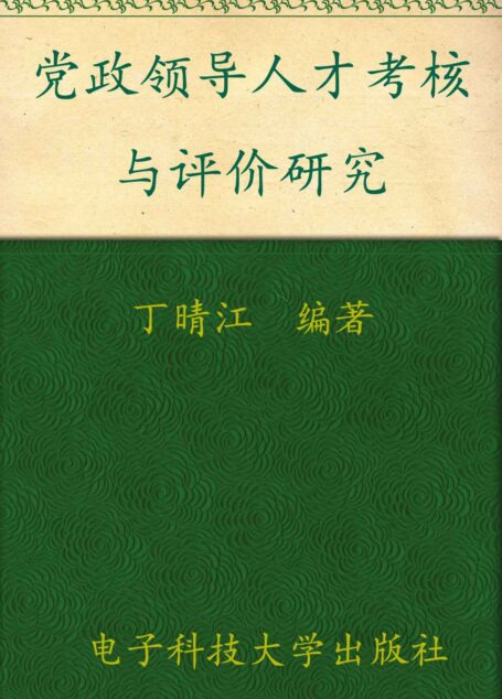 党政领导人才考核与评价研究