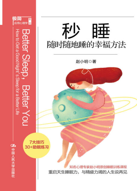 秒睡:随时随地睡的幸福方法【7大技巧,30+助眠练习,知名心理专家赵小明原创睡眠训练课程,助你重启天生睡眠力,与精疲力竭的人生说再见!】