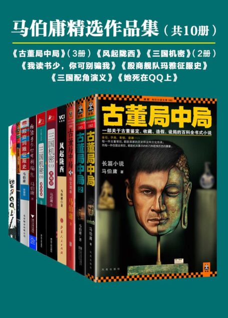 马伯庸精选作品集（共10册）（古董局中局3册+风起陇西+她死在上+殷商舰队玛雅征服史+三国机密2册+三国配角演义+我读书少，你可别骗我）