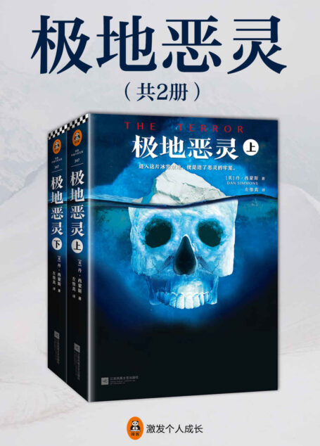 极地恶灵(全2册)(读客文化出品。《极地恶灵》是恐怖文学界的伟大征服者丹·西蒙斯的惊悚力作。2007年,原书一经出版就纵横欧美。获2007年国际恐怖作家协会奖、亚马逊年度科幻/奇幻小说、今日美国报年度十大好书……同名美剧热映中!)