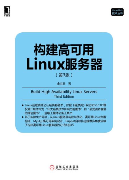 构建高可用Linux服务器(第3版) (Linux/Unix技术丛书)