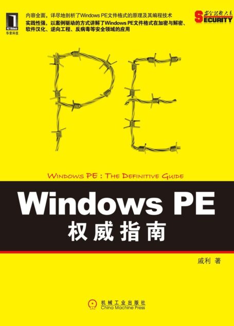 Windows PE权威指南 (安全技术大系)
