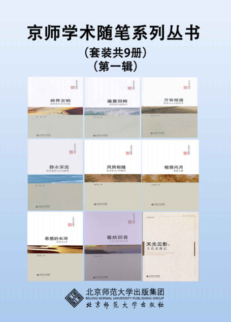 京师学术随笔系列丛书(第一辑)(套装共9册)【北师大出版社文学经典套系!本套丛书主要为学术界一些知名学者的随笔,其特色在于内容短小,寓意深刻,雅俗共赏,适合品读。 】 (京师学术随笔丛书)