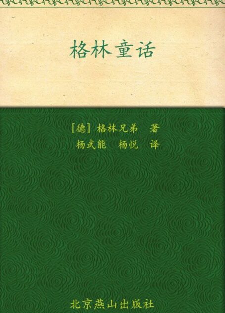格林童话(插图本) (世界文学文库)