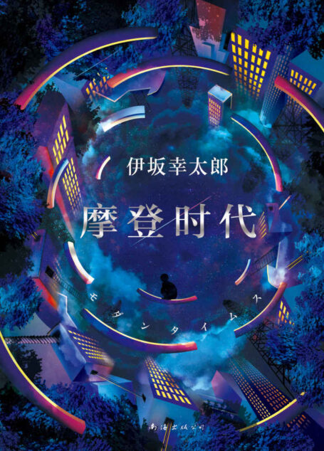 摩登时代