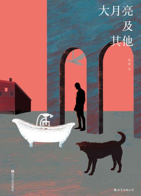 大月亮及其他(“社幻小说家”陆源又一重磅力作来袭,以舒尔茨式的修辞盛宴,展现奇异波澜的青春岁月!) (后浪·说部)