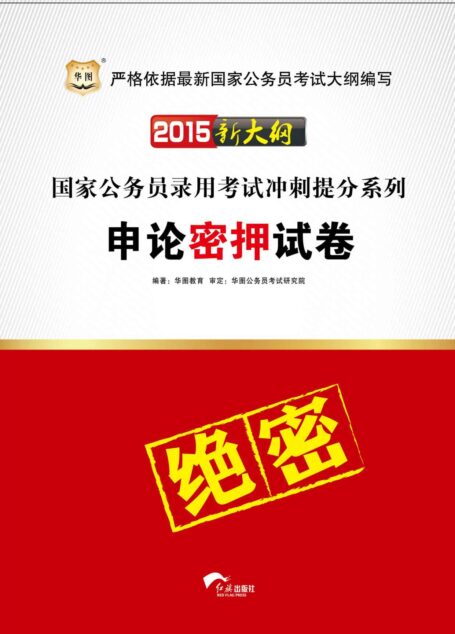 (2015新大纲)国家公务员录用考试冲刺提分系列:申论密押试卷