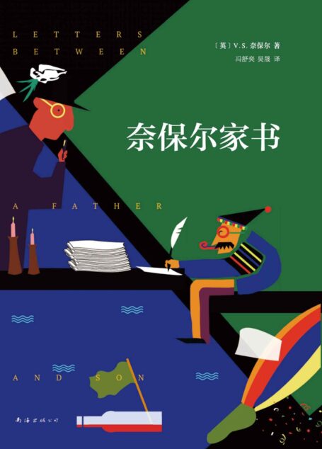 奈保尔家书(穷困潦倒的父亲如何培养了一位诺奖宗师——奈保尔一生的力量之泵。)