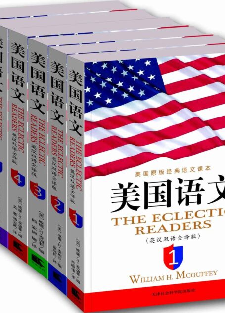 美国语文(英汉双语全译版)(套装共6册) (西方原版教材之语文系列)
