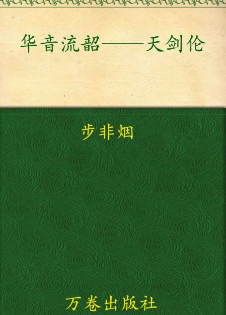 华音系列-天剑伦