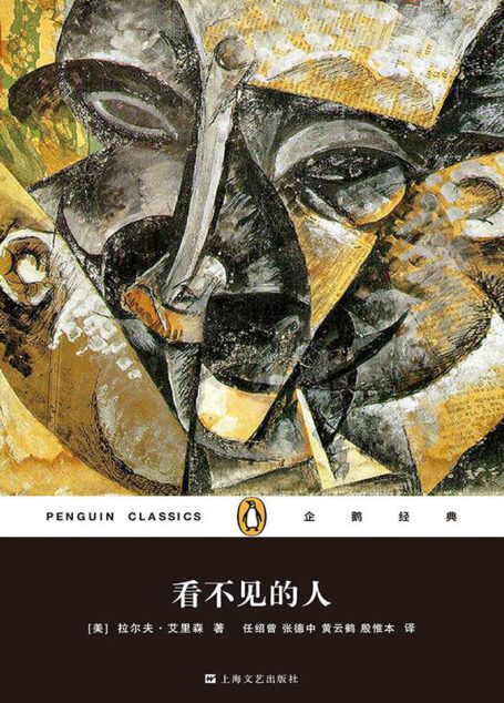 看不见的人(企鹅经典丛书第二辑)