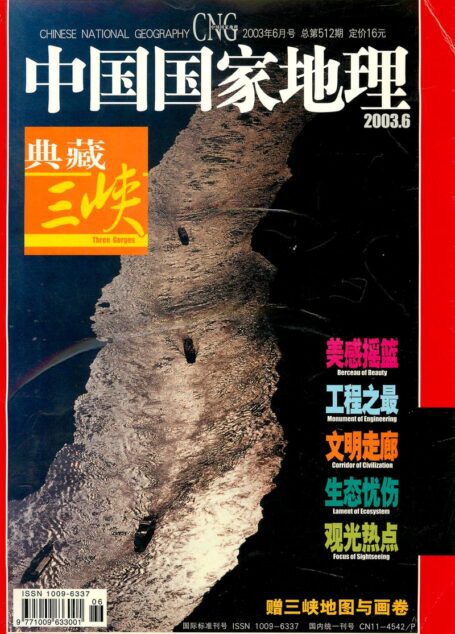 《中国国家地理》2003年06期
