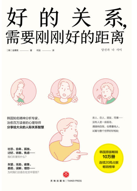 好的关系,需要刚刚好的距离(韩国知名精神分析专家、治愈百万读者的心理导师分享给大众的人际关系智慧)韩国原版畅销10万册,连续20周占据畅销榜单!社恐、自卑、孤独、讨好、依赖、焦虑……我们在害怕什么?失望、无助、疲惫、委屈、误解、埋怨……为何我们总是在社交中受伤?