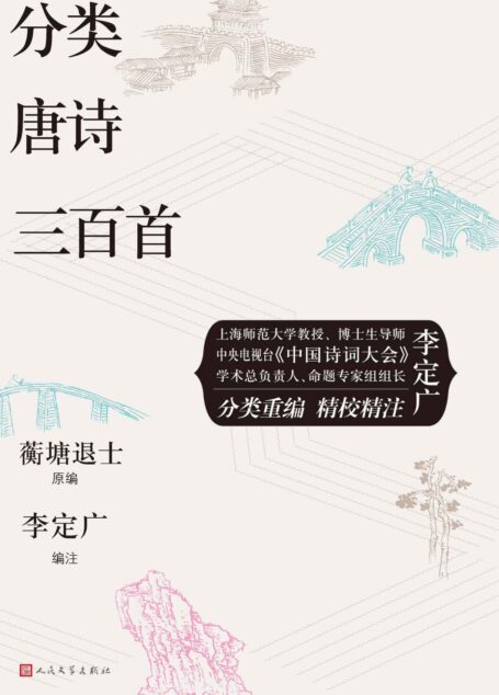 分类唐诗三百首(“升级版”《唐诗三百首》;著名文史学者、现任上海师范大学人文学院教授李定广先生编选)