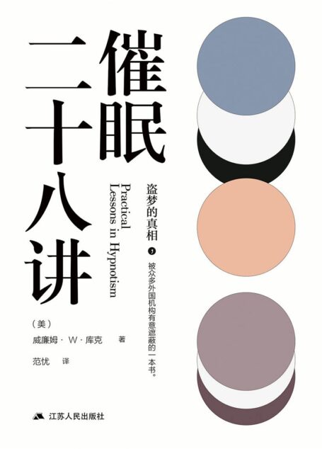 催眠二十八讲(盗梦的真相)