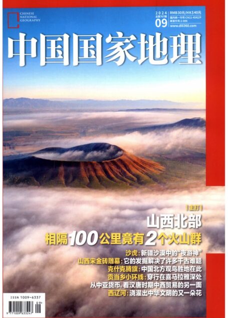 《中国国家地理》2024年第09期(山西北部)