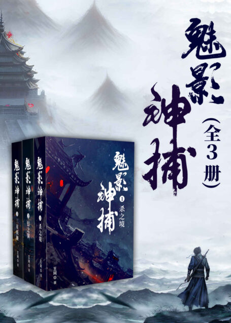 魅影神捕（全3册）