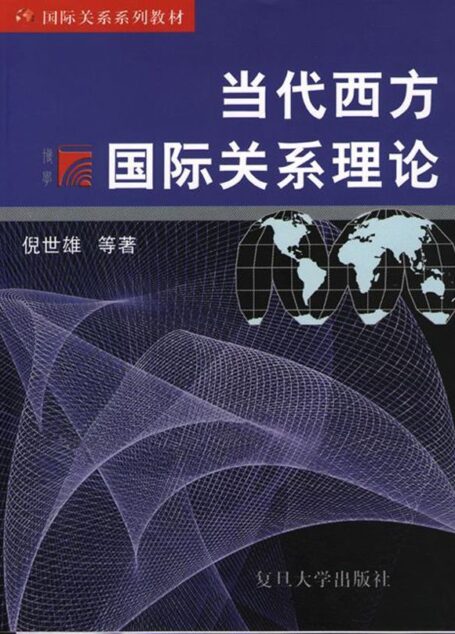 当代西方国际关系理论