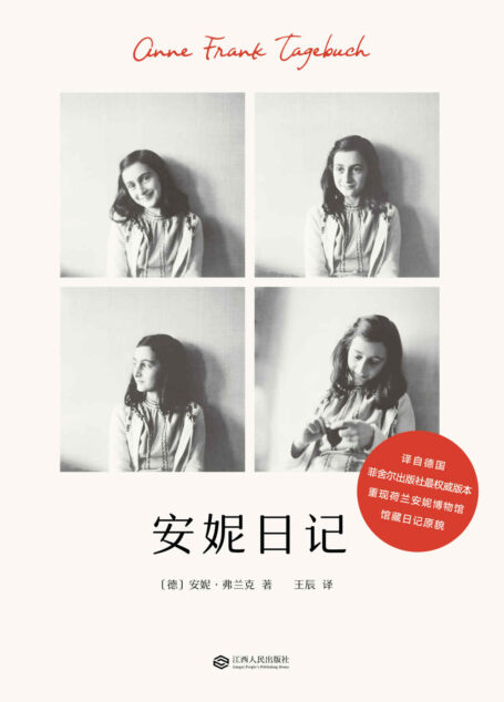 安妮日记(译自德国菲舍尔出版社权威版本)(果麦经典)