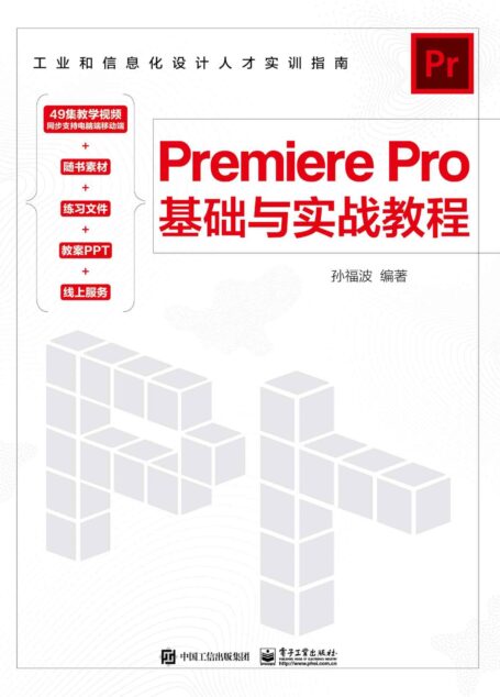 Premiere Pro基础与实战教程
