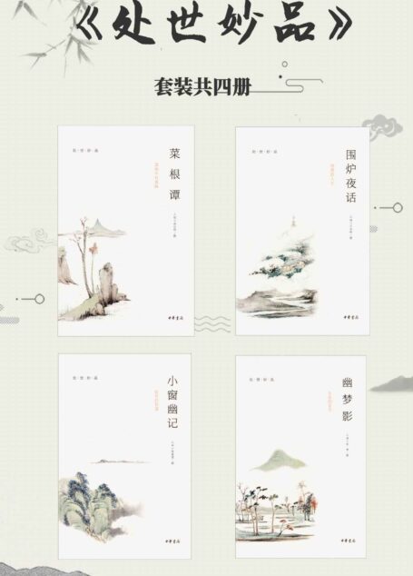 处世妙品(套装共4册)【《菜根谭》《小窗幽记》《幽梦影》《围炉夜话》, 永不过时的处世智慧】 (中华书局)