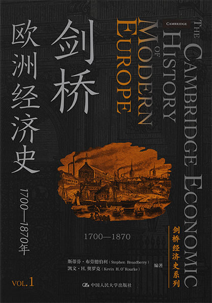 剑桥欧洲经济史【西方学术界久负盛名的经济史著作,专家团队历时六年翻译完成。】 (剑桥经济史系列)