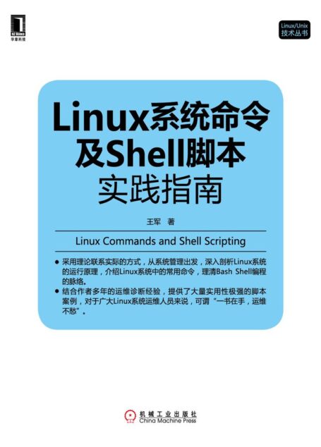 Linux系统命令及Shell脚本实践指南 (Linux/Unix技术丛书)