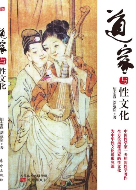 道家与性文化