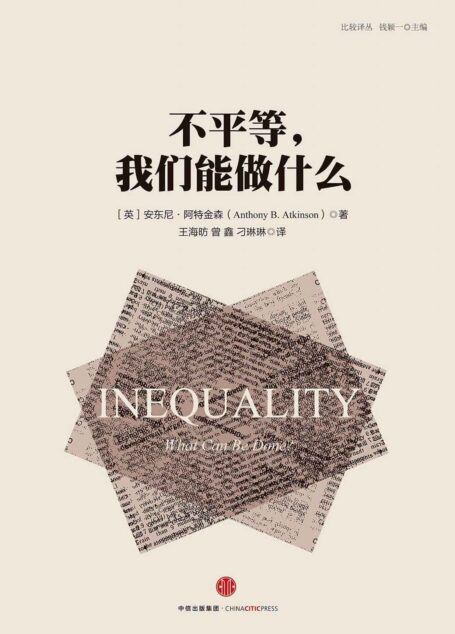 不平等,我们能做什么
