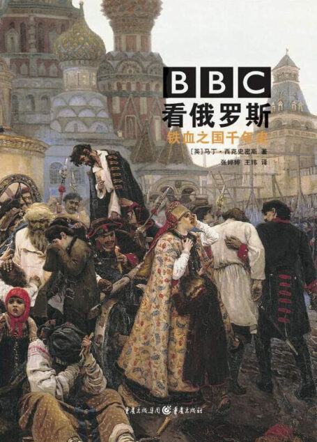 BBC看俄罗斯:铁血之国千年史【独家首发!豆瓣8.2!图文并茂展现,为什么在历史的转折点上,俄罗斯做了这样的选择?揭秘尘封档案,深度解析铁血巨人千年的苦难与辉煌】