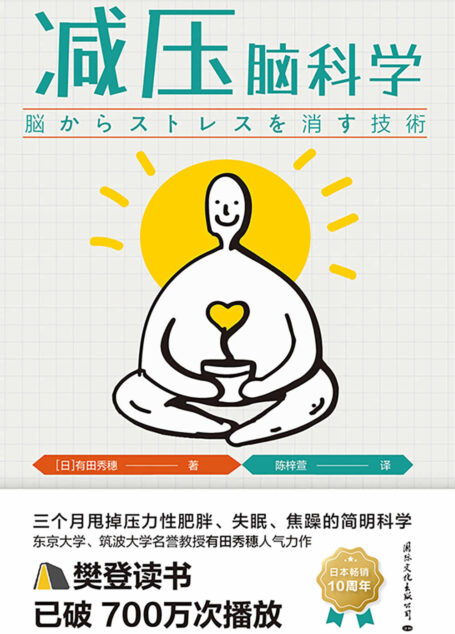 减压脑科学(樊登读书已破700万次播放 ,快速消除疲劳,轻松应对压力,全面提升学习力、专注力、记忆力,科学抗压新理念,每天仅需5分钟,消除慢性压力”日本减压第一书”狂销超20万册)