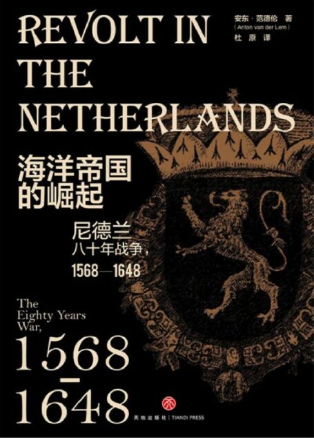 海洋帝国的崛起：尼德兰八十年战争，1568—1648