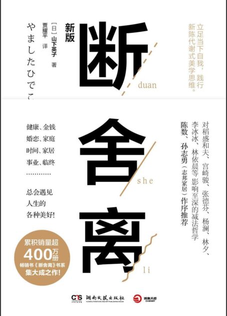 断舍离(2019年新版,全书修订50%以上。宫崎骏、张德芬、李冰冰的减法哲学!脱离执念,轻盈前行!)