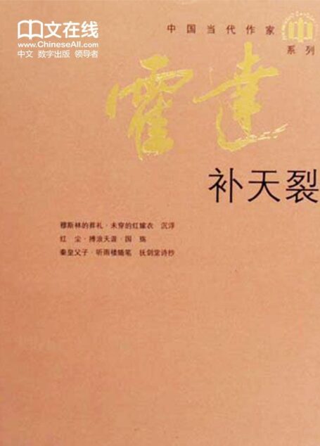 补天裂 (中国当代作家·霍达系列)