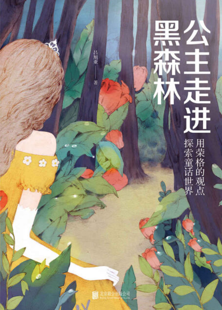 公主走进黑森林:用荣格的观点探索童话世界