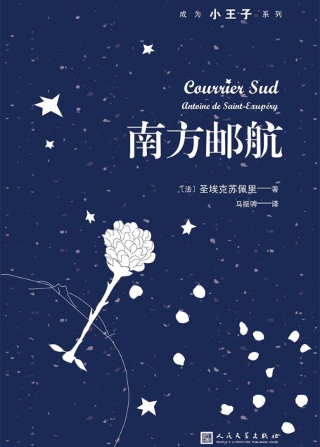 南方邮航（成为小王子系列）（《小王子》作者圣埃克苏佩里深具浪漫色彩的开山之作！）